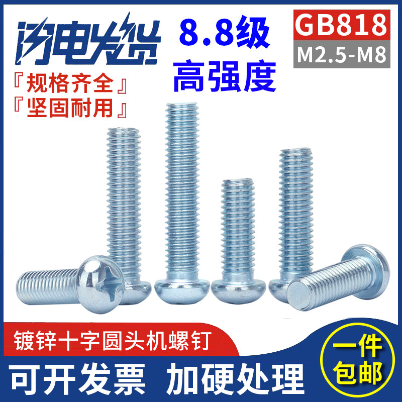 8.8级高强度十字圆头机螺钉