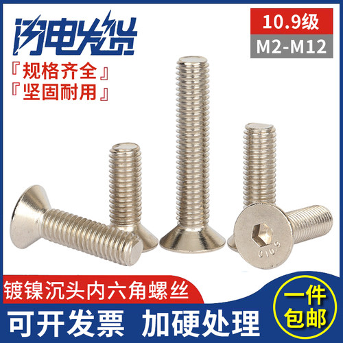 10.9级镀镍沉头平头内六角螺丝钉