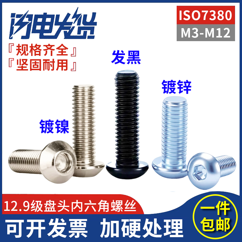 12.9级高强度盘头圆头内六角螺丝