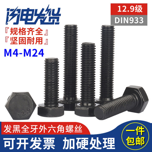 12.9级发黑全牙外六角螺丝钉螺栓