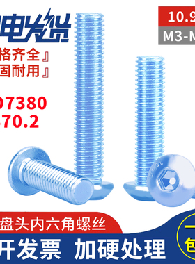 10.9级镀锌盘头平半圆杯内六角ISO7380螺丝钉栓M3M4M5M6M8M10-M16
