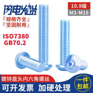 10.9级镀锌盘头平半圆杯内六角ISO7380螺丝钉栓M3M4M5M6M8M10 M16