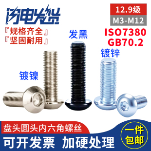 12.9级镀镍盘头平半圆头内六角螺丝镀锌发黑螺栓M3M4M5M6M8M10M12