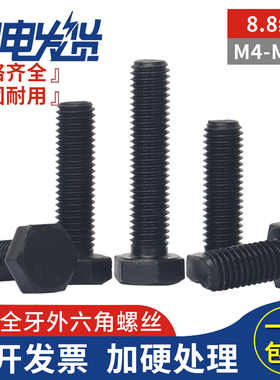 8.8级高强度外六角螺丝全牙加长六角头六方螺栓M4M5M6M8M10M12M24
