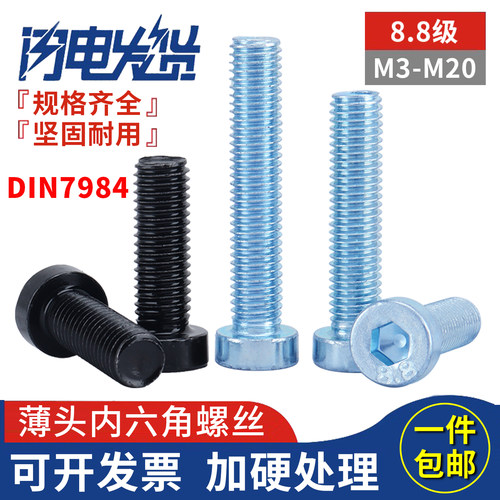 8.8级薄头矮头内六角螺丝
