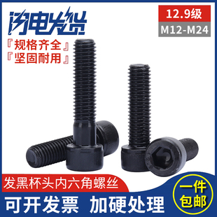 12.9级高强度发黑杯头圆柱头内六角螺丝钉螺栓M12M14M16M18M20M24