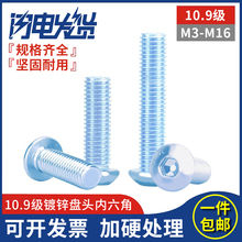 10.9级镀锌盘头平半圆杯内六角ISO7380螺丝钉栓M3M4M5M6M8M10-M16