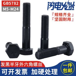 发黑8.8级半牙外六角方螺栓螺钉加长螺丝大全M5M6M8M10M12M14 M24
