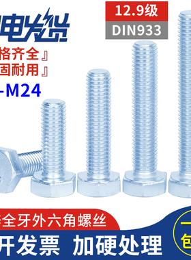 12.9级高强度镀蓝白锌全牙螺纹外六角螺丝钉DIN933螺栓M6M8M10M20