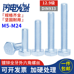 12.9级高强度镀蓝白锌全牙螺纹外六角螺丝钉DIN933螺栓M6M8M10M20