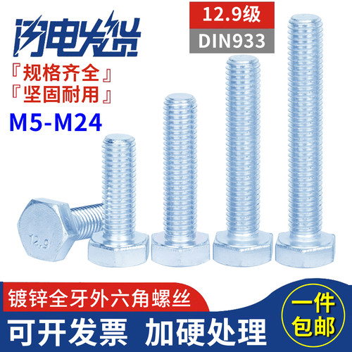 高强度12.9级镀锌全牙外六角螺丝
