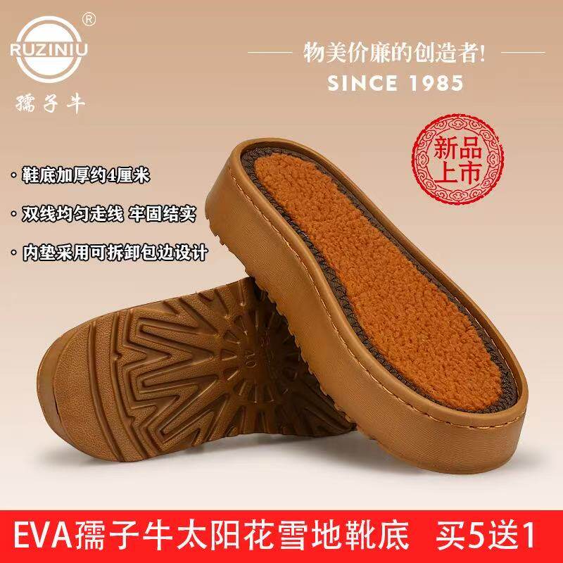 买五送一孺子牛EVA太阳花雪地靴鞋底手工编织防滑耐磨加厚鞋底