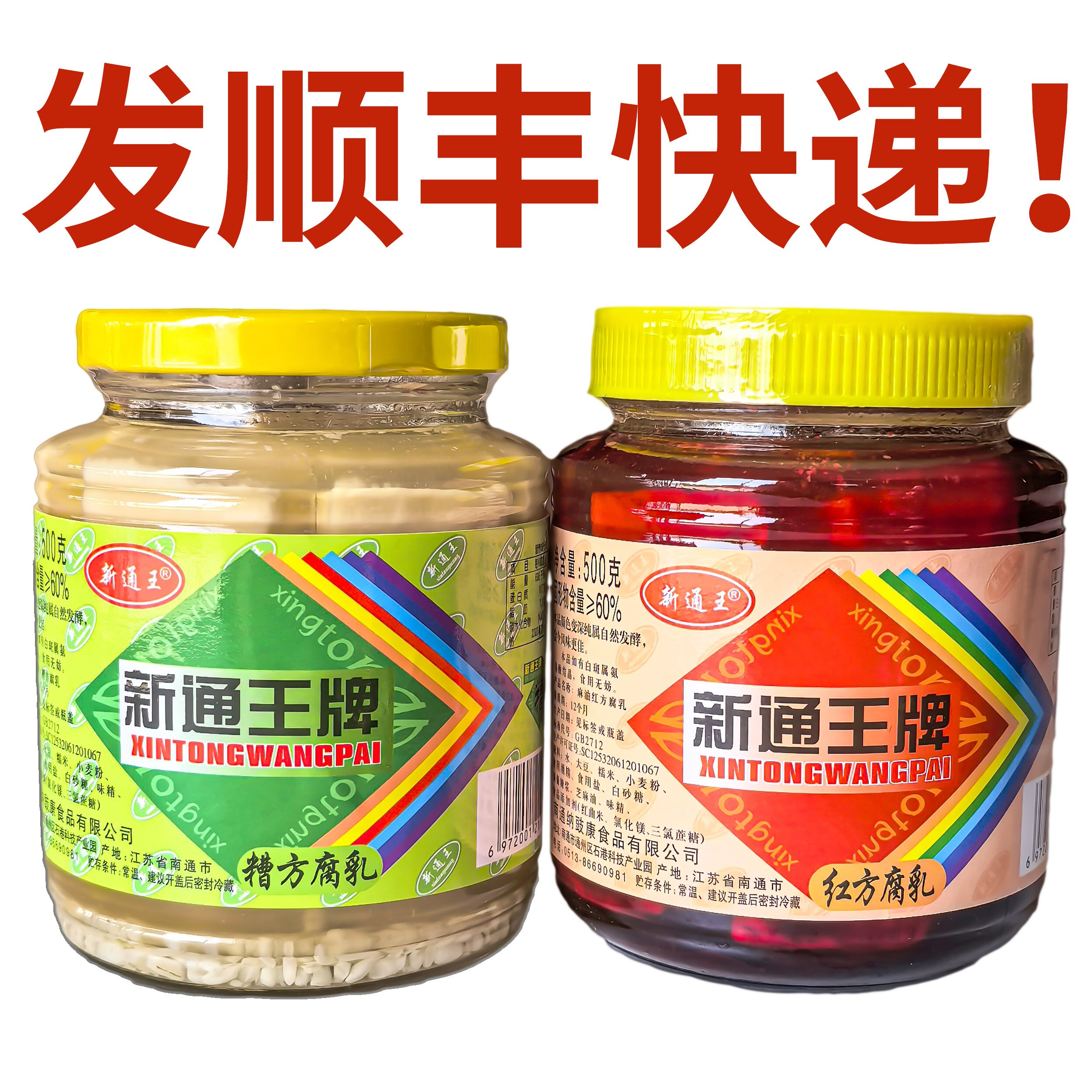 【顺丰快递】新通王牌500g糟方腐乳豆腐乳美味可口嫩滑南通特产
