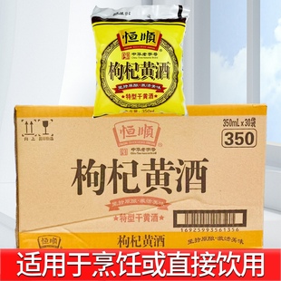 整箱恒顺枸杞黄酒350mlX30袋装商用炒菜去腥解膻料酒可饮用黄酒