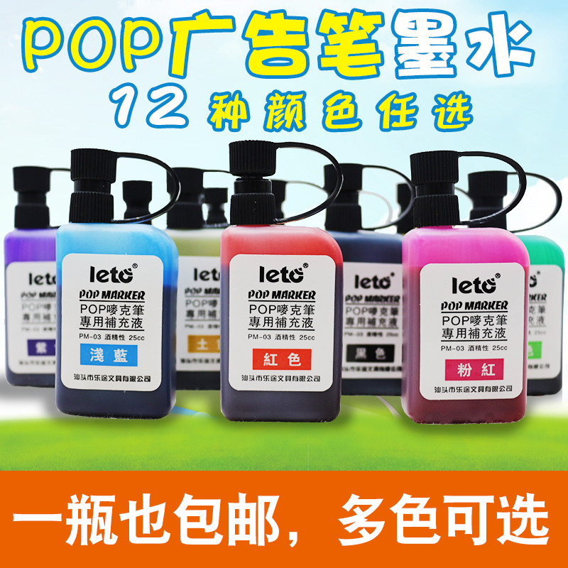乐途pop唛克麦克马克大头水彩油性记号海报广告笔彩色墨水补充液