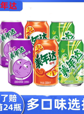 美年达听装整箱330mlx24罐葡萄青苹果橙味组合装碳酸饮料汽水12罐