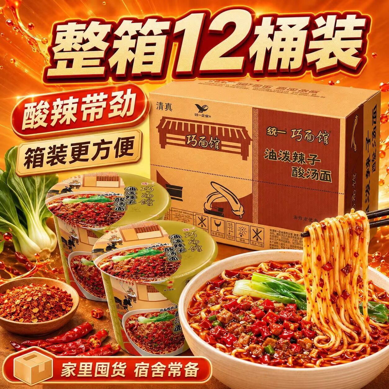 统一大桶装方便面整箱12桶清真油泼辣子酸汤面速食夜宵泡面图片