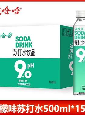 娃哈哈PH9.0苏打水500ml*15瓶柠檬味无糖无气泡饮用水弱碱性