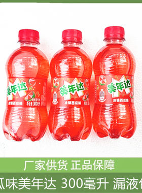 美年达西瓜味百事可乐饮料夏季清凉含糖300m小瓶装