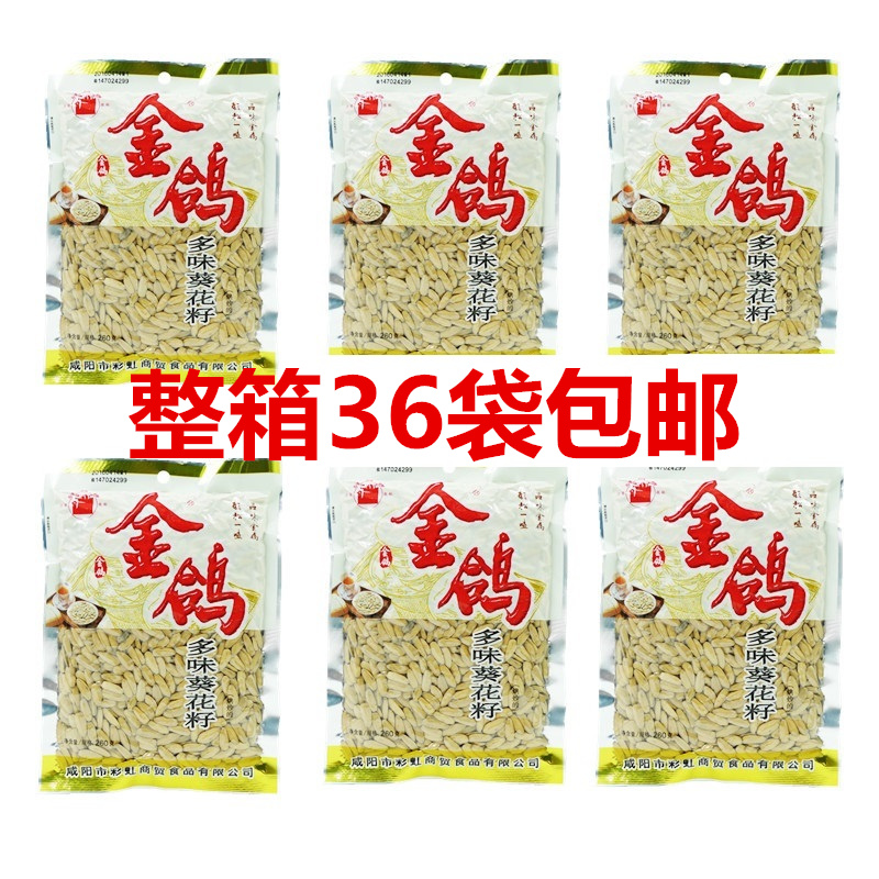 陜西特產休閑零食 金鴿多味葵花子160克整箱包郵金鴿瓜子堅果炒貨
