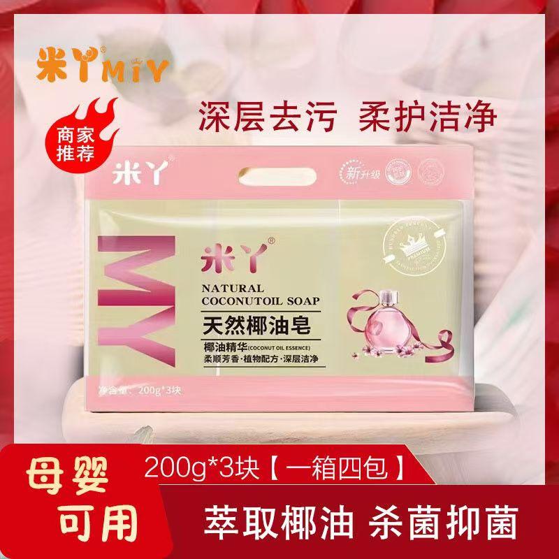 米丫天然椰油皂母婴适用深层去污抑菌留香肥皂婴幼儿洗衣皂透明皂