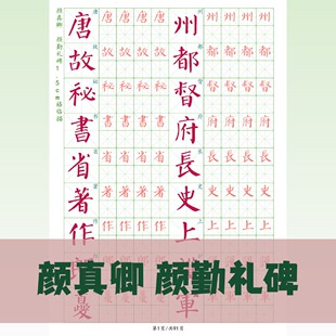 颜勤礼碑颜真卿硬笔字帖初学者入门提升书法练习纸