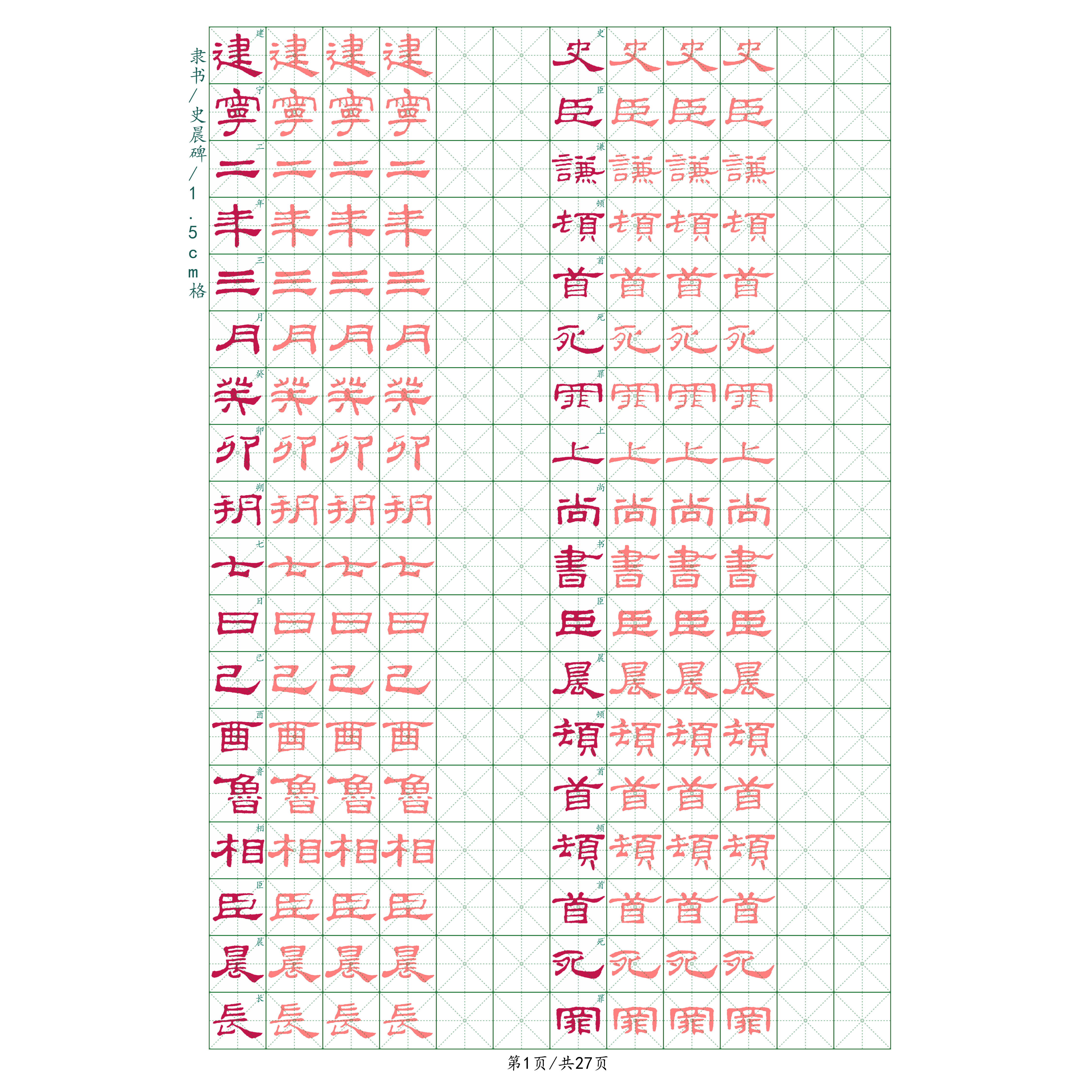 隶书硬笔史晨碑字帖古帖成人学生练字帖/练字板