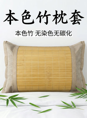 高档天然本色竹席枕套