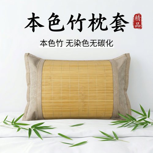 高档天然本色竹席枕套