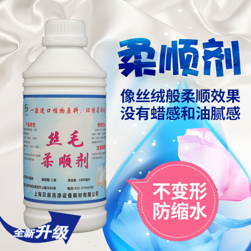 真丝羊毛柔顺剂丝毛防缩柔软剂衣服去静电护理剂桑蚕丝柔软蓬松剂