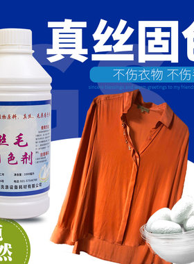真丝固色剂丝毛护色剂防掉色