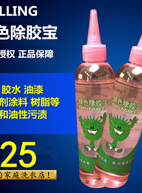 罗林去渍剂绿色除胶宝去除胶水油漆涂料干洗剂 洗衣店洗涤用品