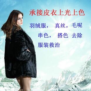 羽绒服串色搭色真丝毛呢搭色串色皮衣上光上色服装救治