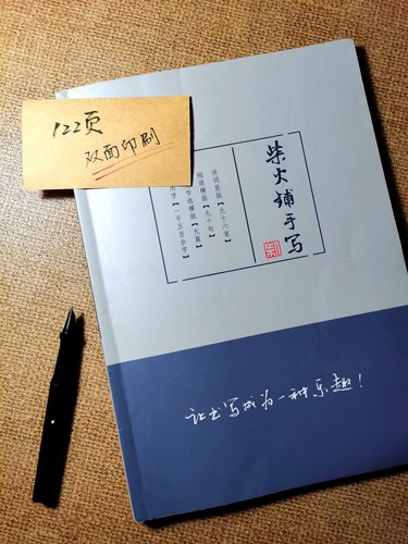 柴火手写正版字帖 成人大学生练字行书字帖日常实用优美洒脱潇洒