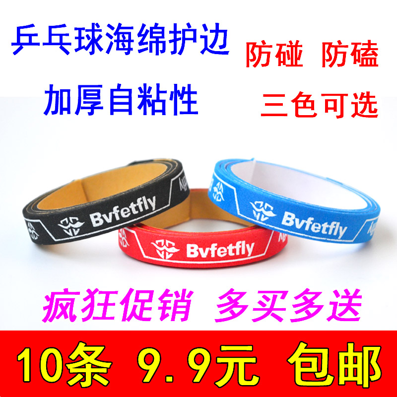 乒乓球拍护边乒乓球加厚海绵贴边