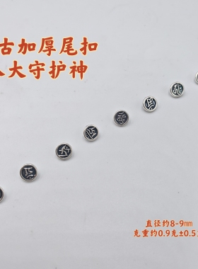 足银999做旧纯银八大守护神情侣转运尾扣手工编织DIY手绳编制配件