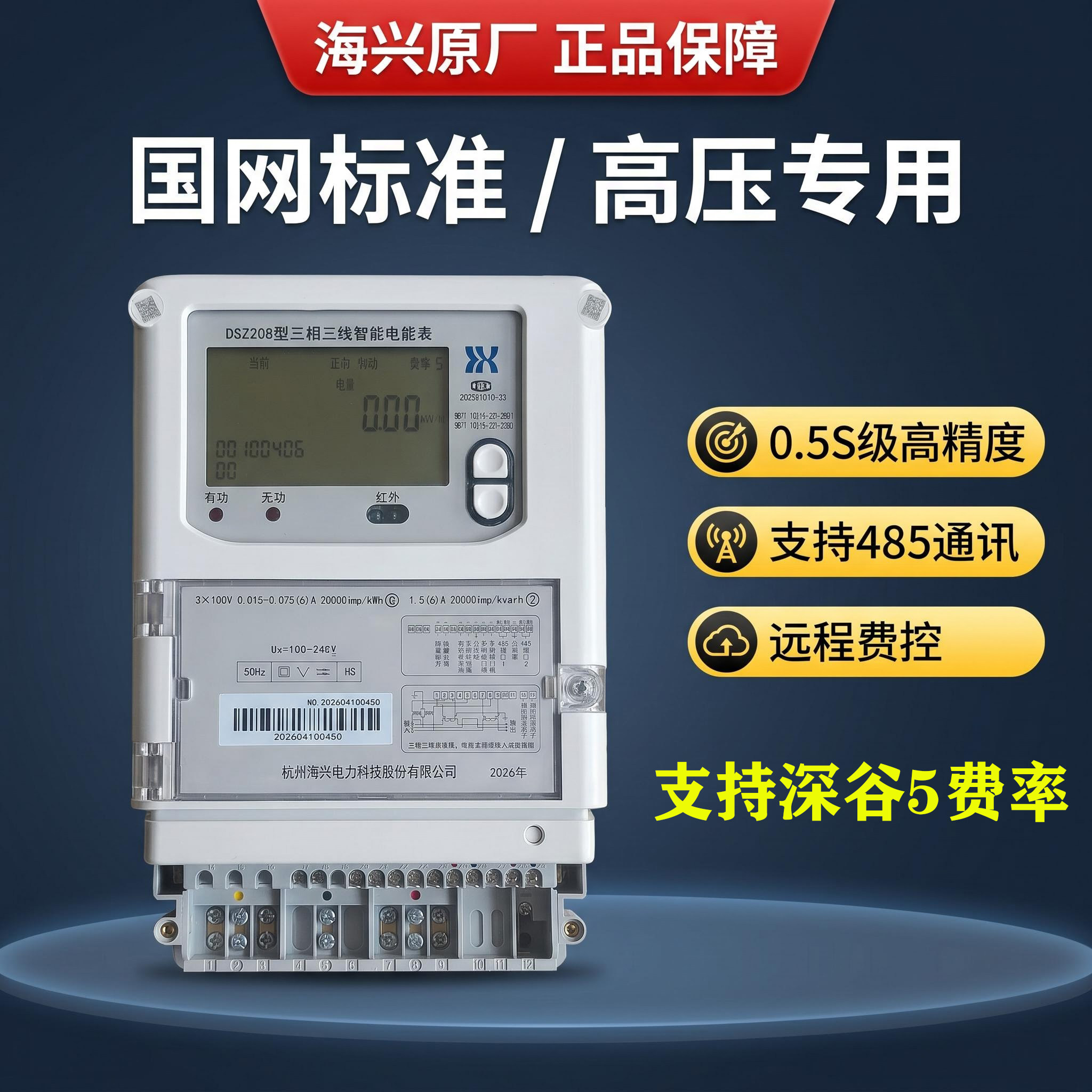 海兴3×100V高压5费率深谷分时