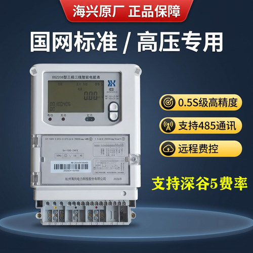 海兴3×100V高压5费率深谷分时
