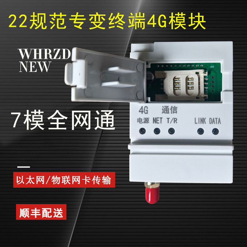 22规约专变终端4G全网通7模Cat4
