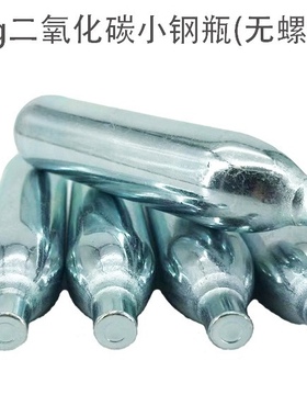 批发 12g小钢瓶CO2气瓶击助力专用高压12克二氧化碳小气瓶