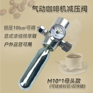 气动咖啡机减压阀二氧化碳co2不锈钢8mm母头16g气瓶阀恒压10bar