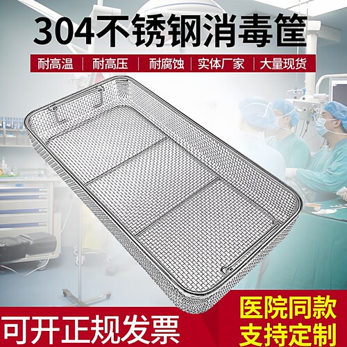 清洗消毒筐304不锈钢 不锈钢网筐 高温器械清洗网篮 超声波灭菌篮