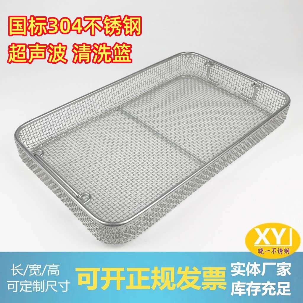 304不锈钢网筐供应中心手术器械超声波清洗篮餐具沥水食品清洗篮图片