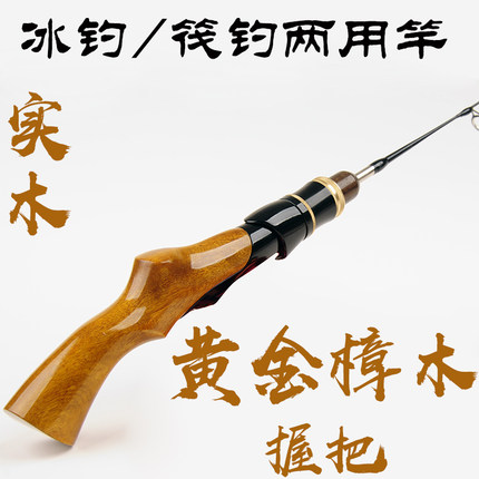 黄金樟实木冰钓竿真正实木手把鱼竿冬钓竿超短节迷你便携冰钓杆