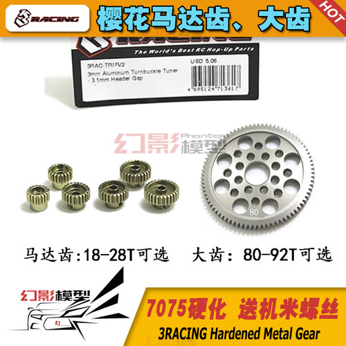 48P 樱花3RACING D3 D4 XIS/CS金属马达齿 大齿硬化18~28T 80~92T
