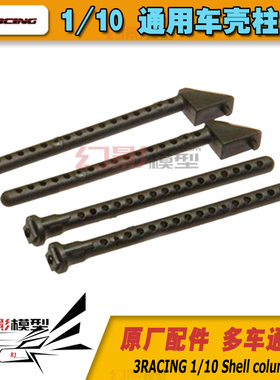 1/10通用模型配件 软塑胶型 樱花S/CS/XIS/ D4车壳柱 皮带车壳柱