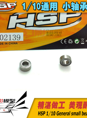 无限hsp 02080 02139升级滚动/滚珠轴承,10*5*4, 通用小轴承(1粒)
