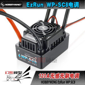 好盈一狼 EZRUN WP-SC8 120A 防水无刷电调 极度暴力
