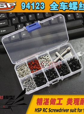 HSP无限94123全车内六角螺丝轮胎工具狗骨防掉O环结合器插销垫片