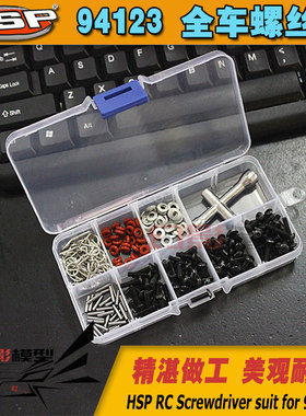 HSP无限94123全车内六角螺丝轮胎工具狗骨防掉O环结合器插销垫片